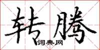 丁谦转腾楷书怎么写