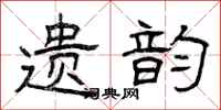 曾庆福遗韵隶书怎么写