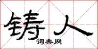 曾庆福铸人隶书怎么写
