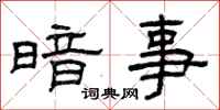 曾庆福暗事隶书怎么写