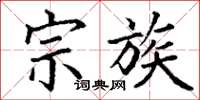 丁谦宗族楷书怎么写