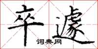 丁谦卒遽楷书怎么写