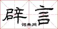曾庆福辟言隶书怎么写
