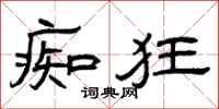 曾庆福痴狂隶书怎么写