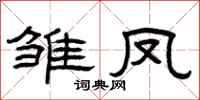 曾庆福雏凤隶书怎么写