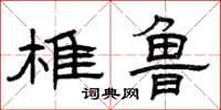 曾庆福椎鲁隶书怎么写