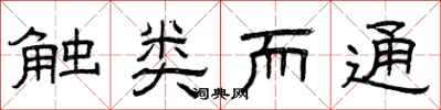 曾庆福触类而通隶书怎么写