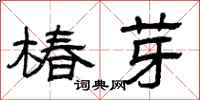 曾庆福椿芽隶书怎么写