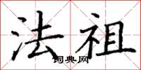 丁谦法祖楷书怎么写