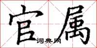 丁谦官属楷书怎么写