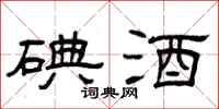 曾庆福碘酒隶书怎么写