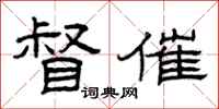 曾庆福督催隶书怎么写