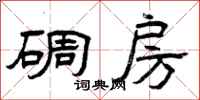 曾庆福碉房隶书怎么写