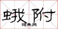 曾庆福蛾附隶书怎么写