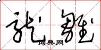 王冬龄龙雏草书怎么写