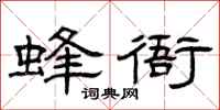 曾庆福蜂衙隶书怎么写