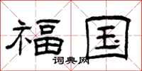 曾庆福福国隶书怎么写