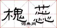 曾庆福槐蕊隶书怎么写