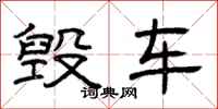 曾庆福毁车隶书怎么写