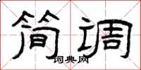 曾庆福简调隶书怎么写