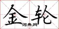 丁谦金轮楷书怎么写