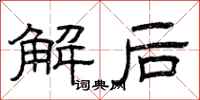 曾庆福解后隶书怎么写