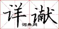 丁谦详谳楷书怎么写