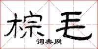 曾庆福棕毛隶书怎么写
