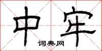 曾庆福中牢隶书怎么写