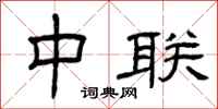 曾庆福中联隶书怎么写