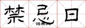 曾庆福禁忌日隶书怎么写