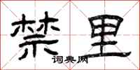 曾庆福禁里隶书怎么写