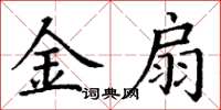 丁谦金扇楷书怎么写