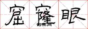 曾庆福窟窿眼隶书怎么写