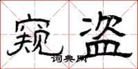 曾庆福窥盗隶书怎么写