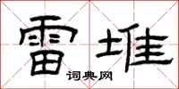 曾庆福雷堆隶书怎么写