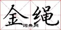 丁谦金绳楷书怎么写