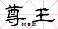 曾庆福尊王隶书怎么写