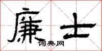 曾庆福廉士隶书怎么写
