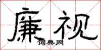 曾庆福廉视隶书怎么写