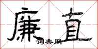 曾庆福廉直隶书怎么写