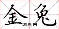 丁谦金兔楷书怎么写