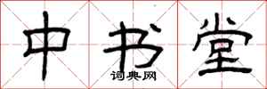 曾庆福中书堂隶书怎么写