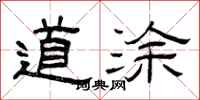 曾庆福道涂隶书怎么写