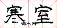 曾庆福寒室隶书怎么写