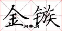 丁谦金镞楷书怎么写