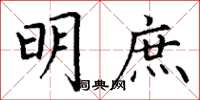 丁谦明庶楷书怎么写