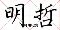 丁谦明哲楷书怎么写