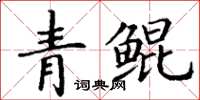 丁谦青鲲楷书怎么写