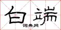 曾庆福白端隶书怎么写
